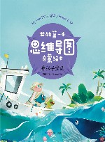 我的第一本思维导图启蒙绘本  神秘寻宝记 封面
