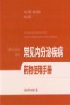 常见内分泌疾病药物使用手册