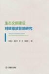 生态文明建设对碳排放影响研究