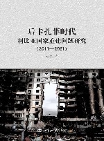 后卡扎菲时代利比亚国家重建问题研究  2011-2021 封面