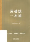 劳动法一本通  第9版