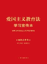 爱国主义教育法学习宣传本