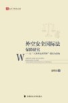 法天下学术文库  外空安全国际法保障研究  以人类命运共同体理论为视角