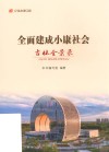纪录小康工程  全面建成小康社会吉林全景录