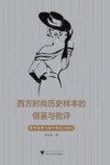 西方时尚历史样本的借鉴与批评  典型案例与跨学科综合研究 封面