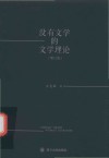 没有文学的文学理论  增订版