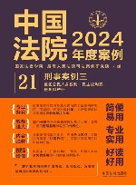 中国法院2024年度案例  21  刑事案例  3  侵犯公民人身权利民主权利罪侵犯财产罪