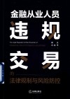 金融从业人员违规交易的法律规制与风险防控 封面