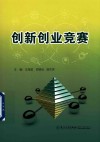 创新创业竞赛
