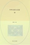 中外文化与文论  第56辑