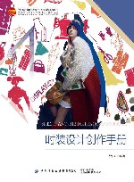 十四五普通高等教育本科部委级规划教材  时装设计创作手册