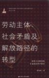 劳动主体、社会矛盾及解放路径的转型  哈特与奈格里的生命政治哲学研究封面