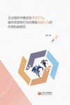 企业组织中建设性领导行为、破坏性领导行为对勇敢追随行为的作用机制研究