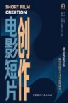 电影短片创作  北京电影学院研究生拔尖人才实验班研究  2 封面