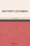 高校声乐教学与艺术实践研究