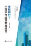 全球视野下中国平台经济发展报告