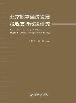 北京数字经济发展税收支持政策研究