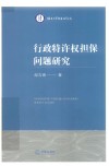 烟台大学黄海法学文库  行政特许权担保问题研究 封面