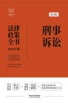 全新刑事诉讼法律政策全书  含法律、法规、司法解释、典型案例及相关文书  2024年版
