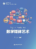华东理工大学艺术设计与传媒学院系列教材  数字媒体艺术