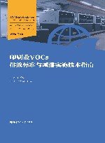 挥发性有机物VOCs污染防治丛书  印刷业VOCs排放标准与减排实施技术指南