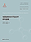 物质结构与分子动态学研究进展封面