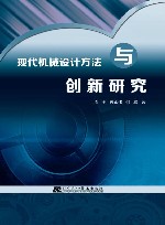 现代机械设计方法与创新研究