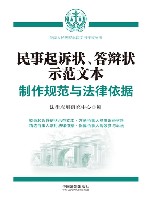 最高人民法院诉讼文书样式丛书  民事起诉状答辩状示范文本  制作规范与法律依据