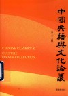中国典籍与文化论丛  第28辑 封面