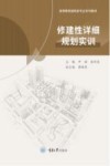 高等教育建筑类专业系列教材  修建性详细规划实训
