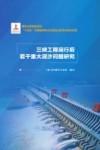 三峡工程运行后若干重大泥沙问题研究