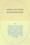 西部地区大型公共体育场馆运营管理绩效评价研究封面