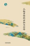 青蓝文库  人权责任的分担与合作