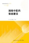 湖南中医药强省建设