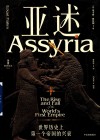 亚述  世界历史上第一个帝国的兴衰
