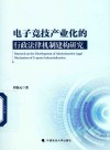电子竞技产业化的行政法律机制建构研究