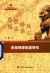 中国政法大学优秀博士学位论文丛书  南极视察制度研究封面