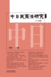 中日民商法研究  第20卷