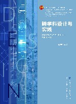 十四五普通高等教育部委级规划教材  跨学科设计与实践