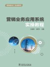 电网新员工培训教材  营销业务应用系统实操教程 封面