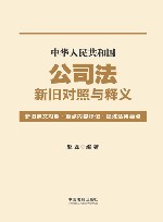 中华人民共和国公司法新旧对照与释义