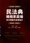 2023民法典婚姻家庭编条文释解与实操指引