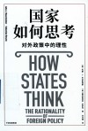 国家如何思考  对外政策中的理性