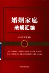 金牌汇编  婚姻家庭法规汇编  含典型案例