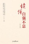 中山大学中共党史党建研究院理解和推进第二个结合丛书  读懂自强不息