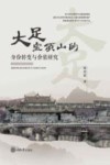 大足宝顶山的身份转变与价值研究