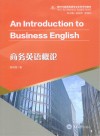 新时代商务英语专业本科系列教材  商务英语概论