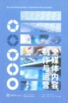 职业教育传媒艺术类专业新形态教材  全媒体内容制作与运营