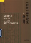 《内经》脾胃理论新运用