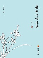 苏醒诗词选集 封面